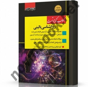مجموعه نکته و تست روانشناسی بالینی انتشارات اندیشه ارشد